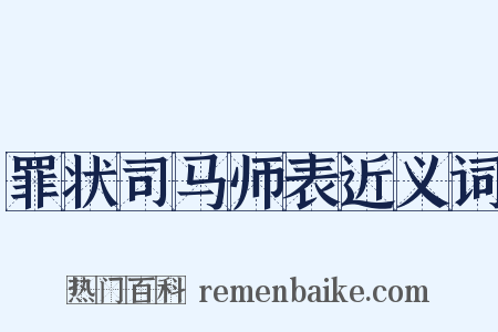 罪状司马师表近义词是什么意思的图片